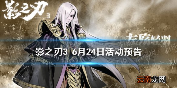 影之刃3活动预告6月24日 影之刃3三星堆联动活动上线黑暗无情心法up