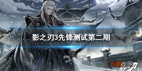 影之刃3先锋测试怎么参加 影之刃3先锋测试第二期招募