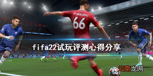 fifa22值得买吗 fifa22试玩评测心得分享