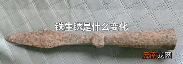 铁生锈是什么变化