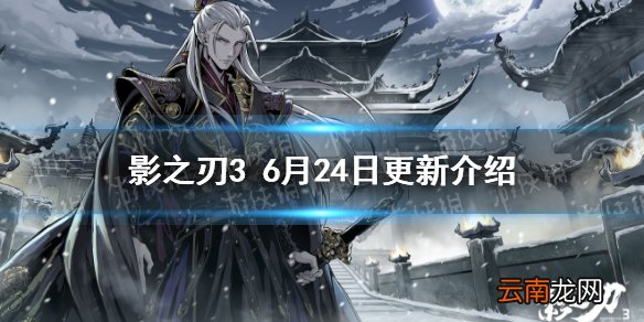 影之刃3更新6月24日 影之刃3黑暗无情up先锋招募第二期