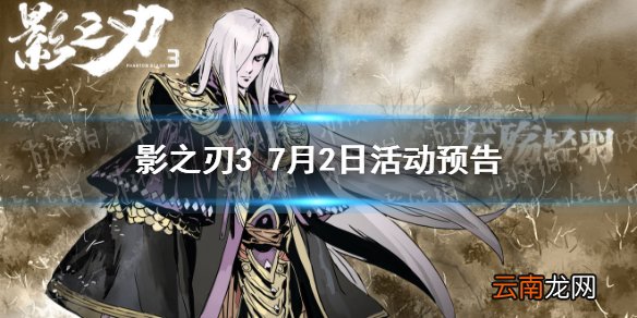 影之刃3活动预告7月2日 影之刃3三星堆活动上线全新华服古代来客