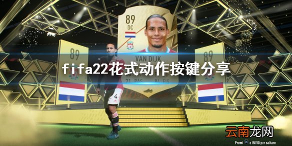 fifa22四触转身怎么按键 fifa22花式动作按键分享