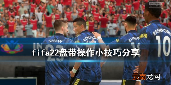 fifa22盘带有什么技巧 fifa22盘带操作小技巧分享