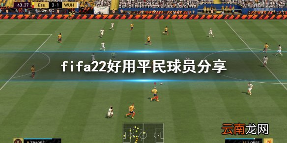 FIFA 22平民球员选什么 fifa22好用平民球员分享