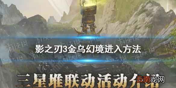 影之刃3金乌幻境怎么进 影之刃3金乌幻境进入方法