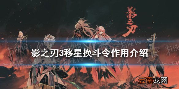 影之刃3移星换斗令有什么用 影之刃3移星换斗令作用介绍