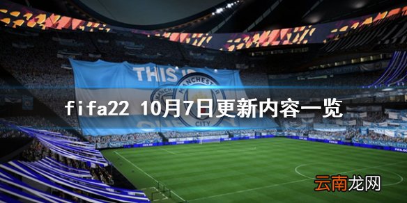 fifa22 10月7日更新内容一览 fifa22 10月7日更新内容有哪些