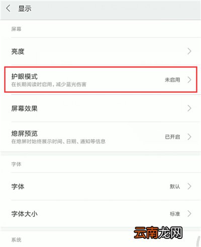 小米手机中打开护眼模式具体步骤介绍