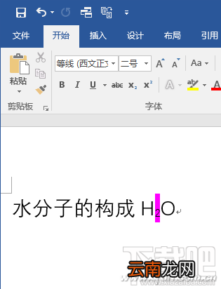 Word2016上下标如何自动设置