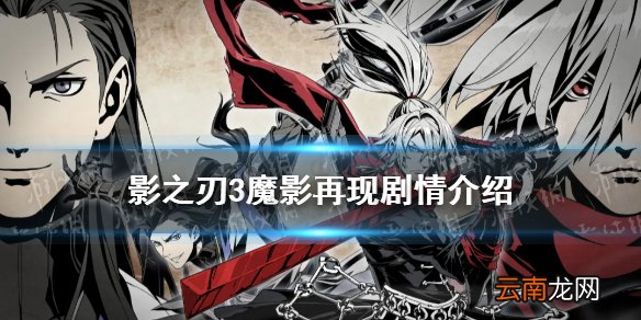 影之刃3魔影再现剧情介绍 影之刃3团队副本十一人阁序章剧情