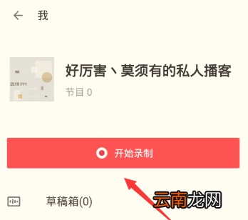 荔枝fm中录音具体操作方法