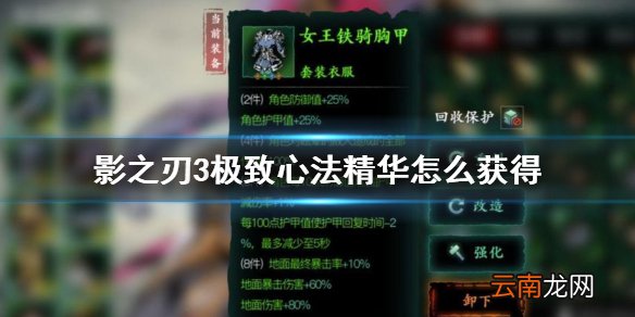 影之刃3极致心法精华怎么获得 影之刃3极致心法精华获得方法