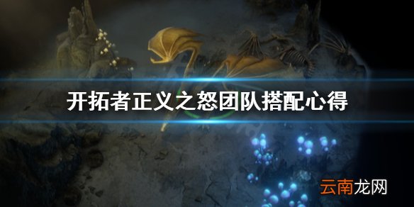 开拓者正义之怒团队怎么搭建 开拓者正义之怒团队搭配心得
