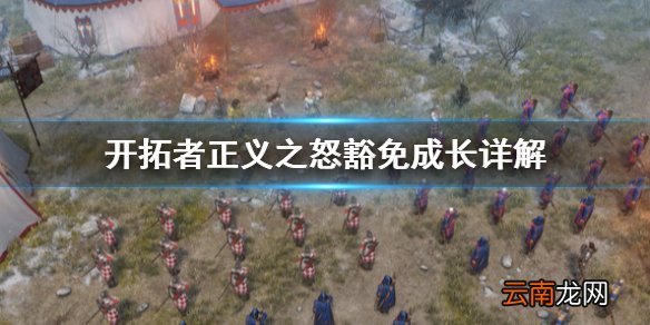 开拓者正义之怒豁免成长怎么选 开拓者正义之怒豁免成长详解