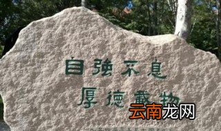 清华大学校训十六字 关于清华大学校训十六字