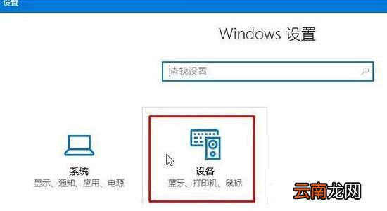 win10系统连接蓝牙具体操作流程