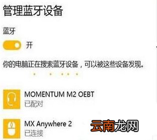 win10系统连接蓝牙具体操作流程