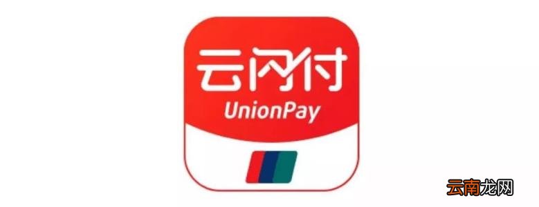 云闪付开通手机闪付具体流程介绍