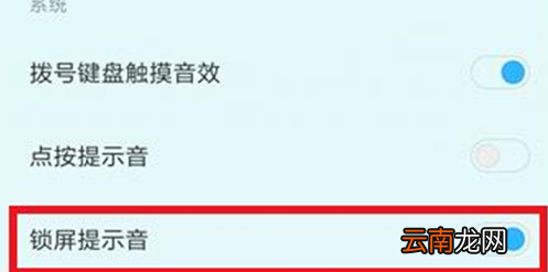 红米手机中将锁屏提示音关掉具体步骤介绍