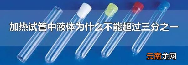 加热试管中液体为什么不能超过三分之一