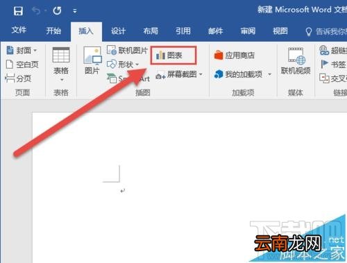 Word2016插入图表怎么操作