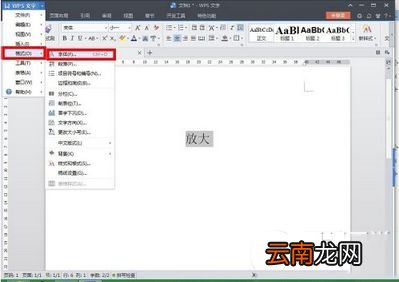 wps中无限放大文字具体操作流程