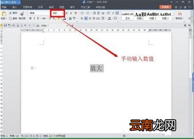 wps中无限放大文字具体操作流程