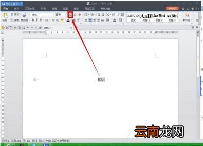 wps中无限放大文字具体操作流程