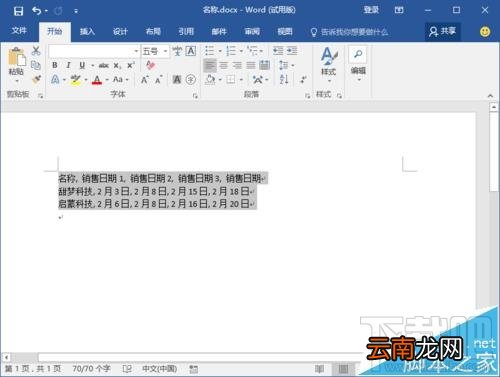 Word2016将表格转为文本方法