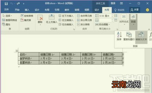 Word2016将表格转为文本方法