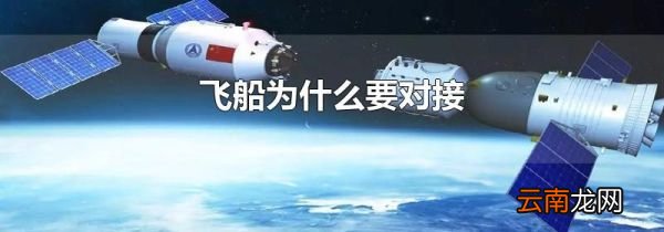 飞船为什么要对接