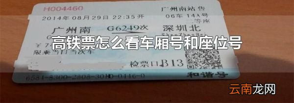 高铁票怎么看车厢号和座位号