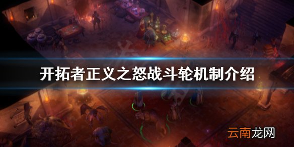 开拓者正义之怒战斗轮是什么 开拓者正义之怒战斗轮机制介绍