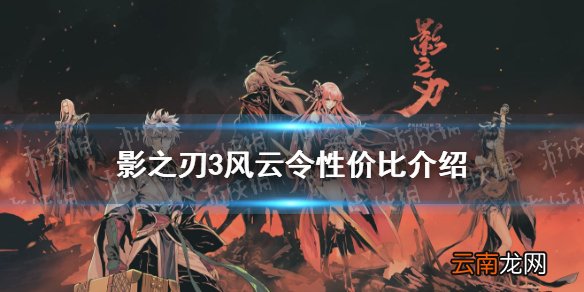 影之刃3风云令值得买吗 影之刃3新战令风云令性价比介绍