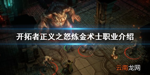 开拓者正义之怒炼金术士好用吗 开拓者正义之怒炼金术士