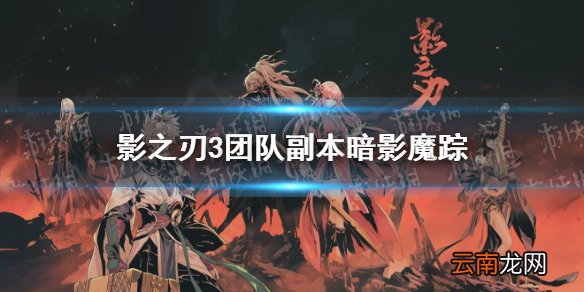 影之刃3团队副本怎么打 影之刃3团队副本暗影魔踪攻略