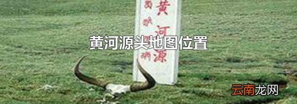 黄河源头地图位置