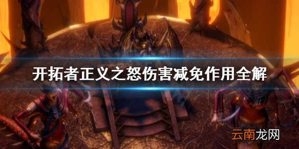 开拓者正义之怒伤害减免是什么 开拓者正义之怒伤害减免作用