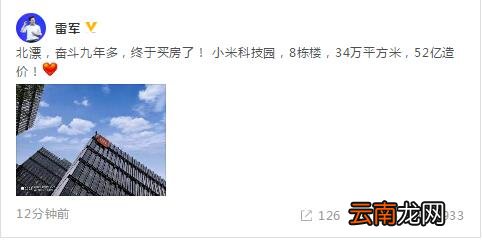 小米科技园造价52亿元 雷军自称北漂奋斗9年多才买房