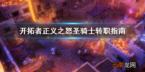 开拓者正义之怒圣骑士怎么转职 开拓者正义之怒圣骑士转职