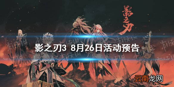 影之刃3活动预告8月26日 影之刃3旷世械神心法UP新活动副本雪境煞影荒野孤村