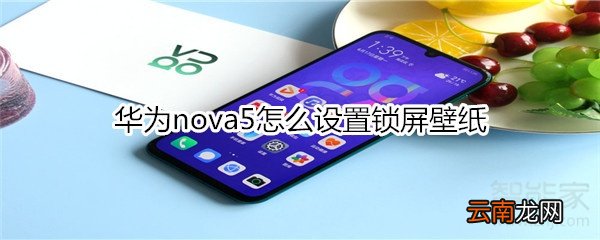 华为nova5怎么设置锁屏壁纸