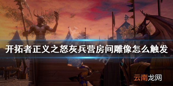 开拓者正义之怒灰兵营房间雕像怎么触发 灰兵营雕像触发顺序
