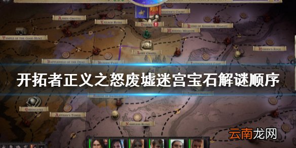 开拓者正义之怒废墟迷宫怎么走 开拓者正义之怒废墟迷宫宝石