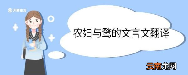 农妇与鹜的文言文翻译 农妇与鹜原文及翻译