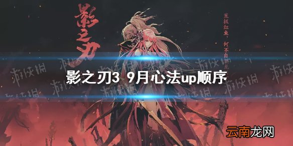 影之刃3心法UP顺序9月 影之刃2021年9月心法UP顺序是什么