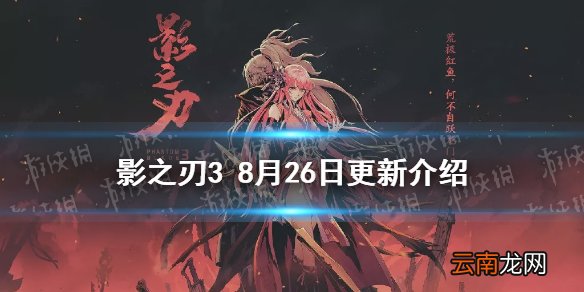 影之刃3更新内容8月26日 影之刃3旷世械神心法up雪境煞影荒野孤村活动开启