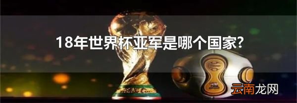 18年世界杯亚军是哪个国家?