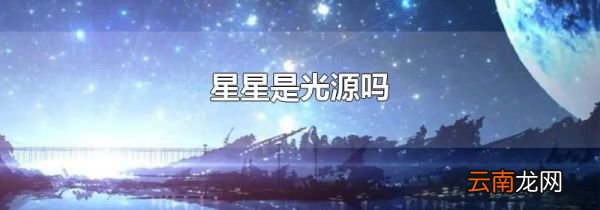 星星是光源吗